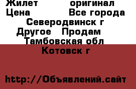 Жилет Adidas (оригинал) › Цена ­ 3 000 - Все города, Северодвинск г. Другое » Продам   . Тамбовская обл.,Котовск г.